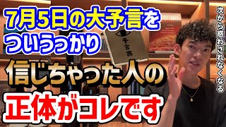 7月5日に日本に災害が起こる！の真実～心理学的に解説🔻概要欄に大予言クーポン🔻
