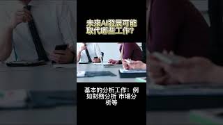 未來AI發展可能取代哪些工作？ #下雨天不上班 #理財 #投資 #財務自由 #不被錢綁住的生活 #shorts