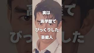 【注目】実は高学歴でびっくりした男性芸能人まとめ#shorts #芸能人 #芸能