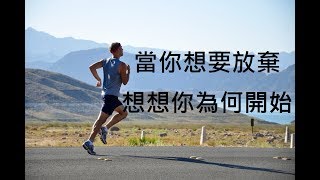 當你想要放棄，想想你為何開始，堅定意志的重要性 | 莫特米 Motivate Yourself