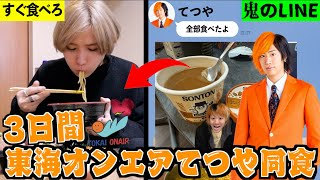 【地獄】東海オンエアてつやと3日間同じ食事をしたら何キロ太る？(まんぷく家ジャンケン)