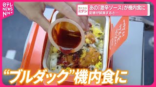 【あの｢激辛ソース｣が機内食に】記者が試食すると…