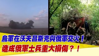 烏軍在沃夫昌斯克與俄軍交火！造成俄軍士兵重大損傷？！【94要客訴】@setn