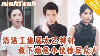 清潔工小夥竟擁有絕世醫術，針灸一針救下病危小夥，圍觀群眾當場傻眼，他竟是大夏醫聖！#男频#逆袭#爽剧#好剧推荐