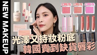 【美妝新鮮貨】最近紅的彩妝都在這集了！光澤又持妝粉底/韓國賣到缺貨唇彩/媲美專櫃的開架打亮｜黃小米Mii