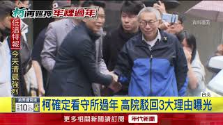 柯文哲確定看守所過年　高院駁回抗告「3理由」曝光