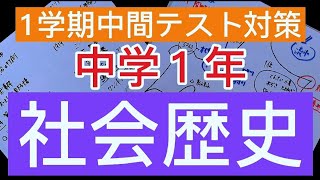 1学期中間テスト対策！中学１年社会歴史！
