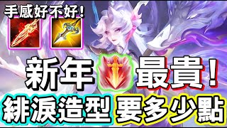 【傳說對決】😭新年最貴緋淚造型「琉璃仙靈．淨域」抽獎實測！究竟要多少點才能獲得，手感好不好？浮誇異色瞳，雙色青紫龍同時現身🧧【Lobo】Arena of Valor 緋淚