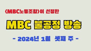 [MBC불공정방송 2024년 1월 셋째주]  by MBC노동조합