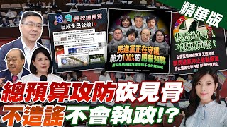 【劉又嘉報新聞】總預算攻防砍見骨 不造謠不會執政!?｜粉專掀"賴立委"曾做這件事 又見證綠雙標 精華版 20250119 @中天電視CtiTv