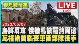 【俄烏戰情室】烏克蘭將反攻 俄羅斯撤札波羅熱周邊 瓦格納首腦要車臣部隊接手LIVE