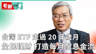 台灣 ETF 歷經 20 年 吸引超過 600 萬投資人 全民熱潮下的投資策略｜#老謝開講 #財訊 @謝金河 feat. 元大投信董事長 劉宗聖 EP125