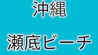 瀬底ビーチ　沖縄県