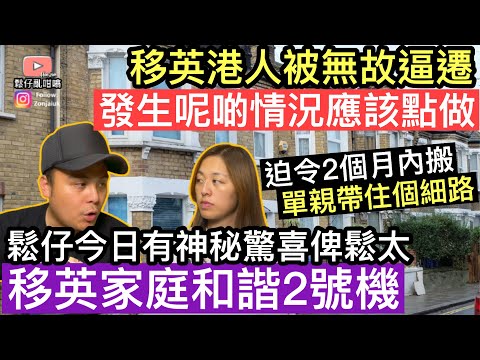 移英港人被無故逼遷‼️勒令兩個月內搬走，單親帶住個細路唔知點做好‼️發生呢啲情況應該點樣部署呢❓鬆仔今日有神秘驚喜被鬆太～家庭和諧2號機‼️