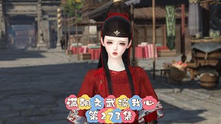 满朝文武读我心，273集，孩子不听话打一顿就行