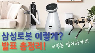 [정리] 🐳 삼성전자와 로봇 | CES에서 발표한 로봇 (2019~)
