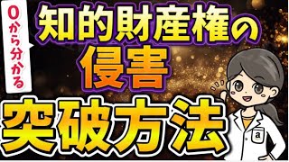 【完全解説】０から分かる知的財産権の侵害の特徴と対策