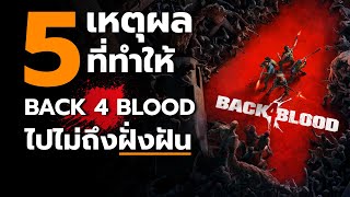 5 เหตุผลที่ทำให้ Back 4 Blood ไปไม่ถึงฝั่งฝัน