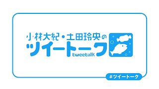 『小林大紀・土田玲央のツイートーク』第180回