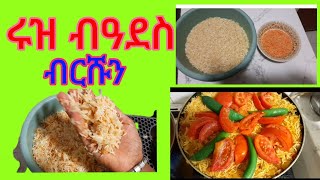 ሩዝ ብዓደስ#ብርሹን#habash #food #abelbirhanuየወይኗ #የተንቢtube #嗡嗡嗡