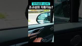 이적료만 43억이었던 조규성의 자동차는? #SHORTS #자동차