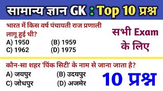 General knowledge | gk in hindi | gk quiz | samanya gyan | railway