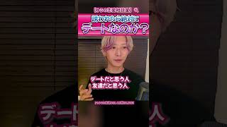 【恋愛】2人きりで誘われたらデートなのか？