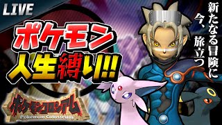 #1 ポケモン人生縛りの旅 inオーレ【ポケモンコロシアム】