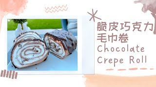 巧克力控必收~脆皮巧克力毛巾卷︱Chocolate Crepe Roll【Jessica’s cooking kitchen】