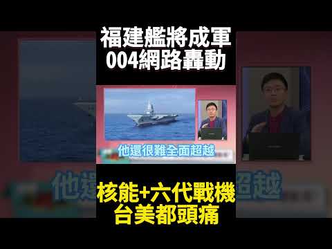 004航母搭載第六代戰機西太平洋無敵手！解放軍海軍立體作戰 再秀航母殺手美軍不敢踏雷池半步 ｜#寰宇新聞 #環球大戰線