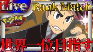 【ポケポケ】世界一位目指してとにかく勝ちまくりながら最強デッキ探していく【PokémonTradingCardGamePocket】#ポケポケ