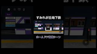 すみれが丘地下鉄のホームドア稼働の瞬間‼️#ホームドア #ロブロックス鉄道