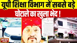 Basic Shiksha Vibhag का सबसे बड़ा भर्ती घोटाला, "करोड़पति बाबू" हुआ बेनकाब