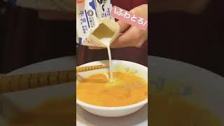 【卵料理】ホテル級！ふわとろスクランブルエッグ🥚#shorts #料理 #おうちごはん