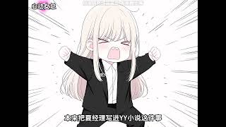 偷偷把女上司写成了YY小说里的女主，结果却被她发现了……#漫画解说 #二次元 #甜甜的恋爱