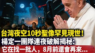 10秒聖像現世背後的驚天真相！楊定一團隊連夜解密：這不是普通天文現象！高維存留者通過量子糾纏，正向靈魂頻率者發送召喚！#心靈療愈 #意識覺醒 #靈性能量場#Dr. Joe Dispenza#颶風丹娜絲