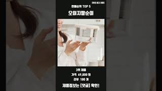이거 진짜 강추! 오이지짤순이 판매 순위 탑5 추천 리뷰