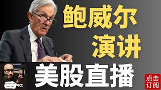 美联储主席鲍威尔演讲 最新利率决议 META 微软财报直播 | Jay金融财经分析