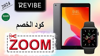 أفضل تقنيات الهواتف بأسعار لا تضاهى مع متجر Revibe ريفايب + كود الخصم الحصري (ZOOM) لعام 2024