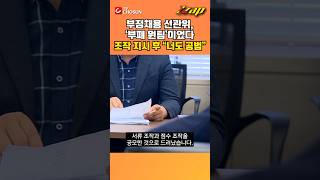 [빠른뉴스 쨉] 부정채용 선관위, ‘부패 원팀’이었다 조작 지시 후 “너도 공범” #shorts