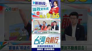 ▌罷雙吳送件場面？苗博雅驚人預言！｜台灣向前行2025.06.06