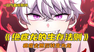 👉《绝症龙的生存法则》一口气看完系列🔥🔥转生成为龙后，发现自己不仅身患绝症，还面临着巨大的生存挑战 #爱漫小站 #超燃漫画解说 #推文 #有声漫画 #動漫