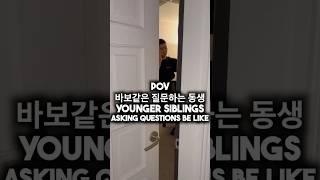 바보같은 질문하는 동생