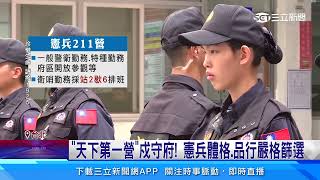 「天下第一營」憲兵總統府前自戕　同仁未察覺異狀│94看新聞