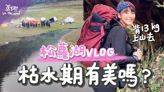 松蘿湖兩天一夜野外露營，我的野營充滿悲劇 Zzz【莫娜戶外 Vlog #3】#松蘿湖 #松羅湖 #登山 #野營
