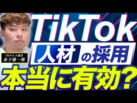 【業種別】ショート動画活用後の採用・売上のリアルを話します【78グルメさんコラボ】