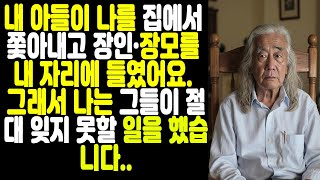 실화│아들이 나를 집에서 쫓아내고 장인·장모를 내 자리에 들였습니다…