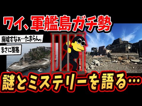 【2ch面白いスレ】ワイ、軍艦島に潜入w廃墟島を探索してきたでw【ゆっくり解説】