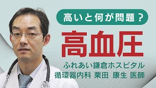 【高血圧】その血圧、そのままで大丈夫ですか？【循環器内科医が解説】