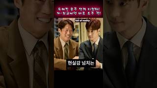 유해진 음주연기 레전드 찍다!🔥IMF 소주전쟁 실화의 끝판왕! #소주전쟁 #이제훈 #유해진 # 손현주 #최영준 #진로그룹 #개봉영화 #김혜수 #유해진겨울이 #강하늘 #삼시세끼